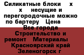 Силикатные блоки 250х250х250 несущие и перегородочные можно по бартеру › Цена ­ 69 - Все города Строительство и ремонт » Материалы   . Красноярский край,Зеленогорск г.